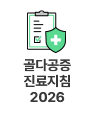 골다공증 진료지침 2026