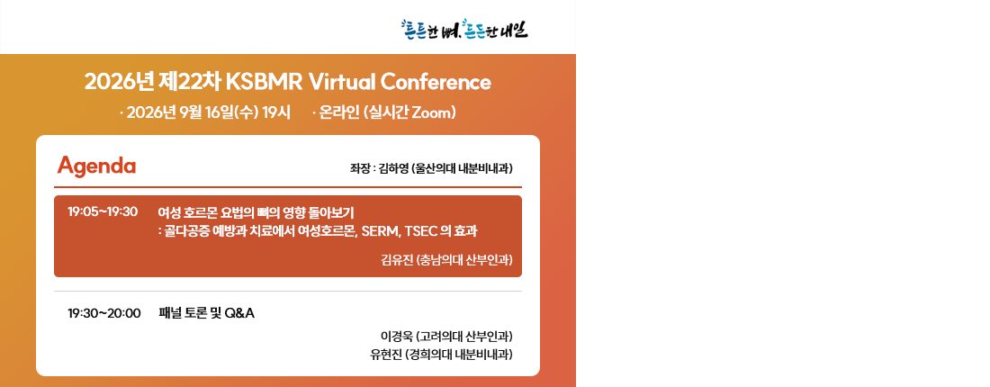 2026년 제22차 KSBMR Virtual Conference