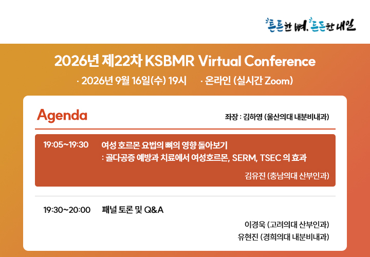 2026년 제22차 KSBMR Virtual Conference
