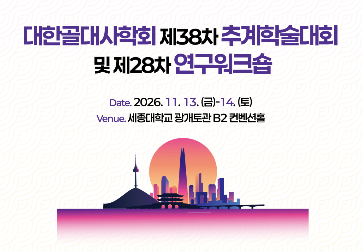 추계학술대회